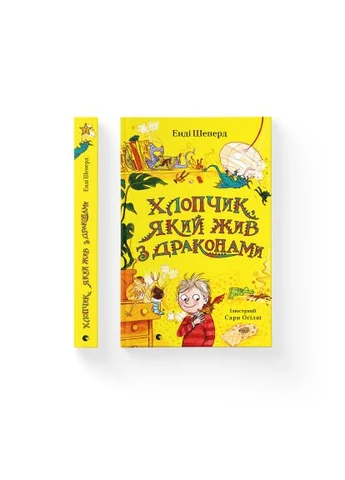 Книга Мальчик, который жил с драконами. Книга 2 - Энди Шепард (9789666799916) Видавництво Старого Лева Хлопчик, який жив з драконами. Книга 2 - Енді Шепа (393205300)
