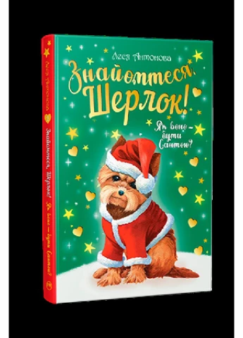 Знайомтеся, Шерлок! Як воно - бути Сантою? Книга 2 РМ (370056672)