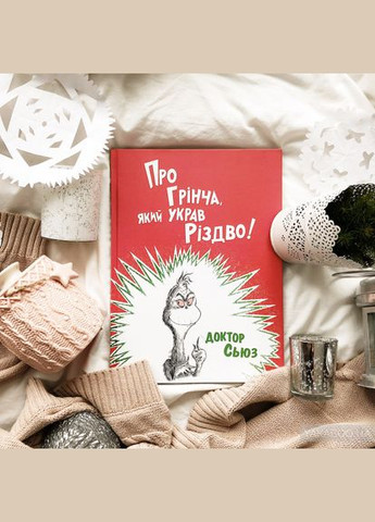 Про Гринча укравшего Рождество Доктор Сьюз (на украинском языке) Книголав (273238485)