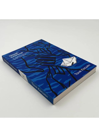 Наше. Совместное. Как сохранить в себе человека во время и после войны — Таня Касьян |, книга на украинском, новая, мягкая Лабораторія (362680542)