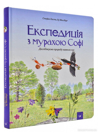 Книга для детей Экспедиция с муравьем Софи (на украинском языке) Час Майстрів (273238060)