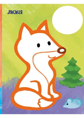 Самая первая раскраска. Мои животные РАНОК (370072798)