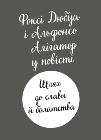 Шлях до слави й багатства (Пригоди Фоксі) No Brand (399532929)