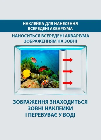 Морская фауна на наклейке в аквариум, в наличии и под заказ 40х65 см. (ПБ-wt10670) Декоинт (331769497)