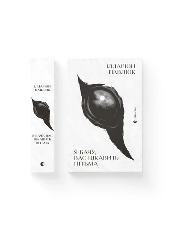 Книга Я бачу, вас цікавить пітьма - Ілларіон Павлюк (9786176798323) Видавництво Старого Лева Я бачу, вас цікавить пітьма - Ілларіон Павлюк (393205877)