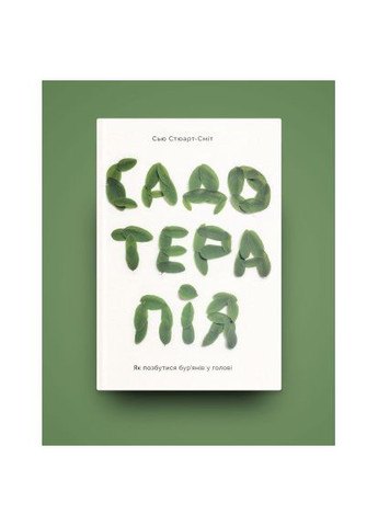 Книга Садотерапия. Как избавиться от сорняков в голове - Сью Стюарт-Смит (9786177544998) Yakaboo Publishing Садотерапія. Як позбутися бур&apos;янів у голові - Сью (366648738)