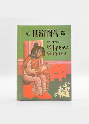 Псалтирь святого Ефрема Сирина No Brand (314511052)