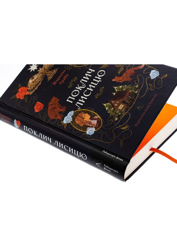 Книга Поклич лисицю. Маркель Грабо (українською) Лабораторія (361340447)