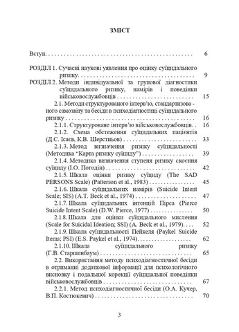 Психологическая оценка суицидального риска у военнослужащих Видавництво "Центр учбової літератури" (370112972)