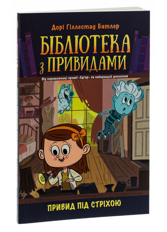 Привид під стріхою. Книга 2. Бібліотека з привидами РАНОК (370066173)