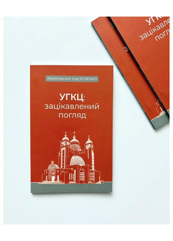 УГКЦ: зацікавлений погляд. Архиєпископ Ігор Ісіченко Свічадо (354253289)