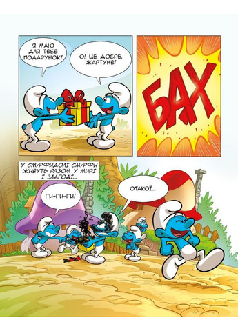 Смурф, який любив лише солодощі. Смурфетка — також смурф Ірбіс Комікси (370051936)