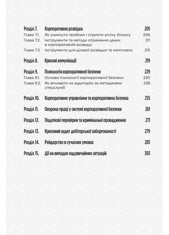 Книга Корпоративная безопасность в Украине. Как защитить бизнес / Сергей Погребной, Иван Герасимович No Brand (322121922)