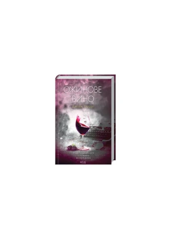 Книга Ежевиное вино - Джоан Гаррис КСД (9786171288416) КСД (312140297)