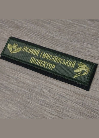 Шеврон Планка Лесной и охотничий инспектор олива No Brand (338256626)