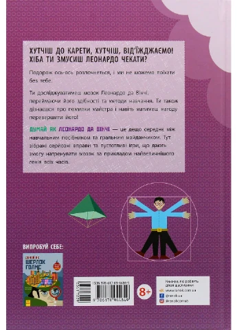 Думай як Леонардо да Вінчі РАНОК (381938220)