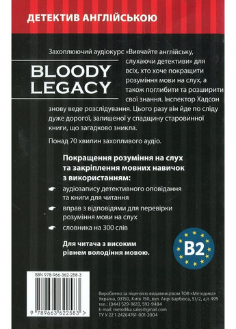 Кровавое наследие – учебный детектив англ. Видавництво "Методика" (370614267)