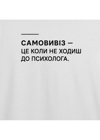 Белая футболка оверсайз с принтом "самовывоз" с умом и юмором (107596594733) с коротким рукавом ТiШОТКА