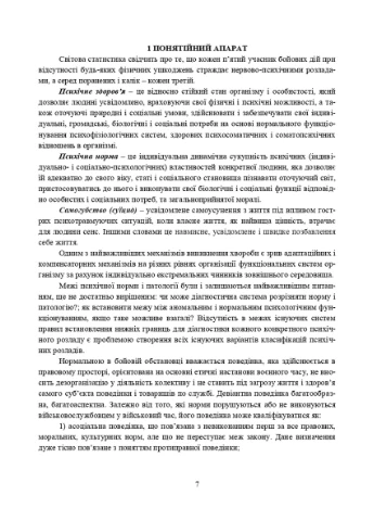 Превентивні психофізіологічні заходи з попередження розвитку дизадаптації у військовослужбовців (невротичних та психічних Видавництво "Центр учбової літератури" (370112795)