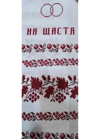 Свадебное полотенце под ноги "На Щести, на Судьбу" No Brand (369162720)