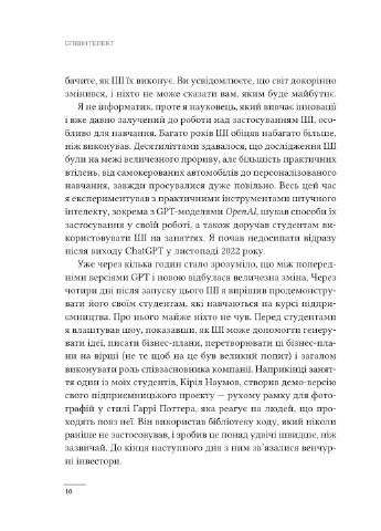 Со-интеллект. Жить и работать с ИИ Vivat (383356286)