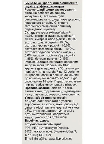Краплі "Імуно-мікс" 30ml (990961-105748) Fito Product (368628448)