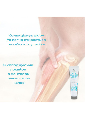 Forever Living Охолоджуючий лосьйон з ментолом, евкаліптом і Алое Форевер, 118 мл — Крем, США (369927249)