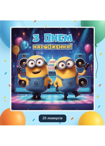 Баннер для фотозоны «Миньоны» | Фотозона на день рождения | 160x160см, №44154 Vinylpex (360981892)