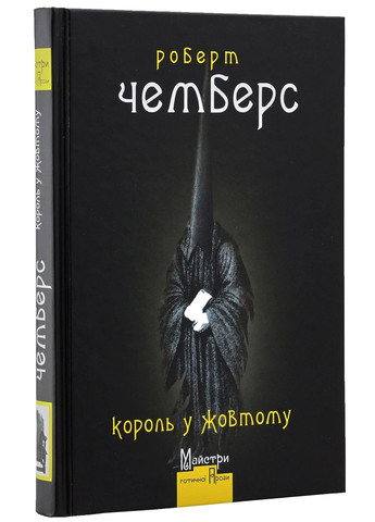 Король у Жовтому Видавництво "Видавництво Жупанського" (370066364)