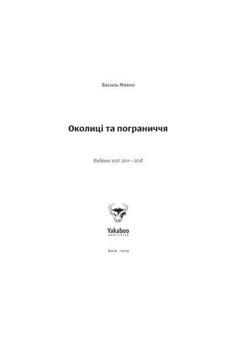 Книга Окраины и пограничья - Василий Махно (9786177544202) Yakaboo Publishing Околиці та пограниччя - Василь Махно (367032845)