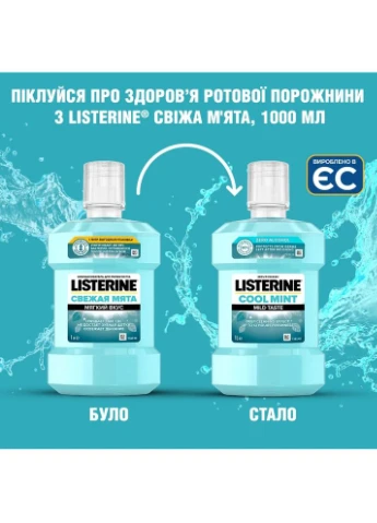 Ополіскувач для ротової порожнини Свіжа м'ята 1000 мл (3574661011394) Listerine (323119184)