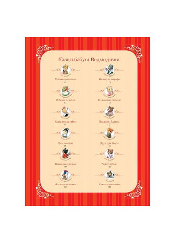 Книга Бабушкины сказки спокойной ночи - Анна Казалис (9789669822741) Vivat Бабусині казки на добраніч - Анна Казаліс (366695051)