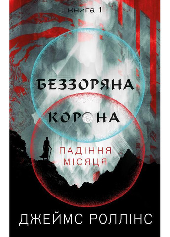 Беззоряна Корона. Падіння Місяця: книга 1 BookChef (370059370)