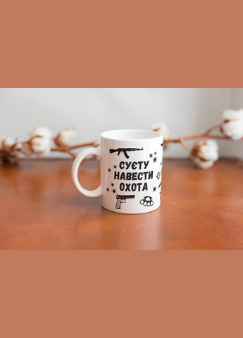 Кружка з принтом "Суєту навести охота" 330 мл Біла No Brand (324264250)
