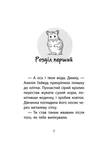 История спасения. Книга 6. Хомячок беглец. Дэниелс Люси АССА (349839976)