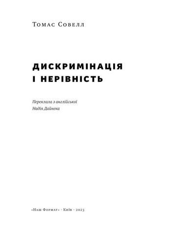 Книга Дискриминация и неравенство. Автор - Томас Совелл ( ) Наш Формат (338874798)