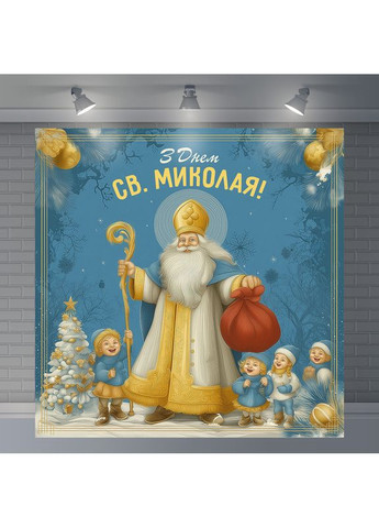 Баннер С Днём Св. Николая и подарками, голубой фон – №46014 Vinylpex (368706992)