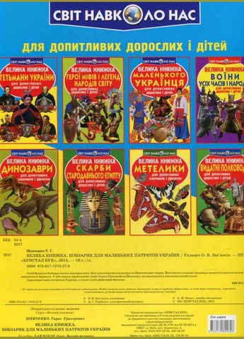 Велика книжка. Кобзарик Кристал Бук (316083364)