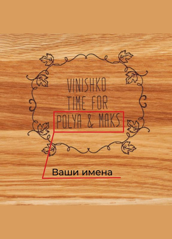 Дошка для нарізки "Vinishko time" іменна, 35 см, англійська BeriDari (293509283)