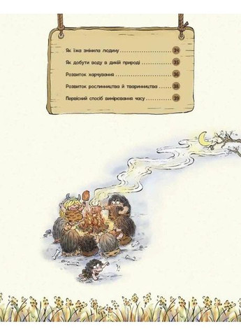 Життя первісних людей. Що з'їсти? РАНОК (370062911)