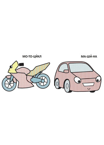 Водяні розмальовки з великими картинками для малят. Машинка () Кристал Бук F00026970 (372129639)