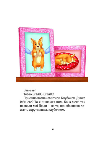 Клубочок допомагає чепуритися. Неймовірні пригоди чистунів Vivat (370067374)