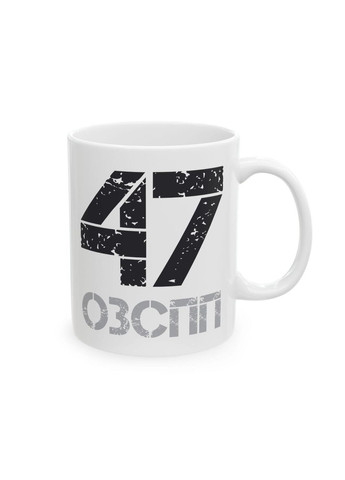 Чашка с шевроном "47-й отдельный отряд специального назначения" No Brand (368671681)