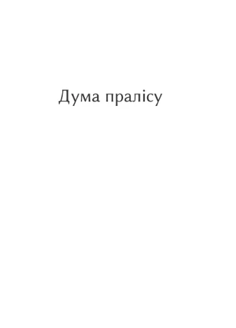 Дума пралісу. Оповідання Фоліо (370067636)