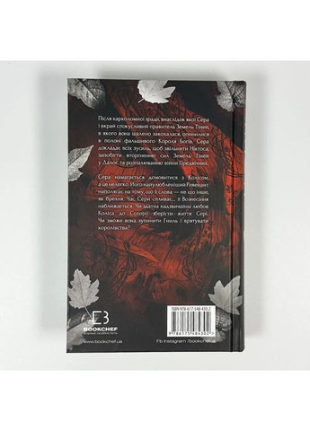 Плоть и огонь: Огонь во плоти — Арментраут Дженнифер |, книга на украинском, новая, твердая BookChef (368707684)