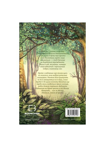 Книга Девочка по имени Уиллоу. Книга 2: Шепот леса – Забине Больман (9786175484326) BookChef Дівчинка на ім'я Віллоу. Книга 2: Шепіт лісу - Заб (366651294)