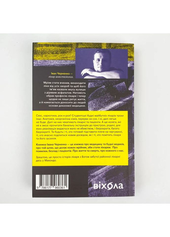 Смех в конце тоннеля. Заметки украинского анестезиолога - Черненко Иван | Вихола, книга на украинском, новая, мягкая No Brand (366222290)