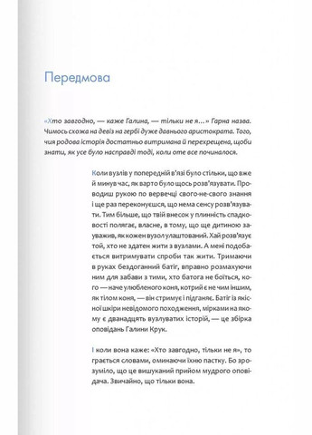 Хто завгодно, тільки не я Галина Крук (9789669820112) Виват (316125271)