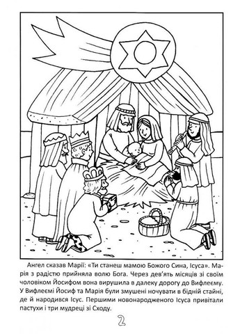 Жизнь Иисуса Христа. Книжка-раскраска Свічадо (354253536)