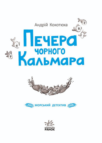 Книга Морской детектив. Пещера Черного Кальмара Андрей Кокотюха (9786170984005) РАНОК (316080640)